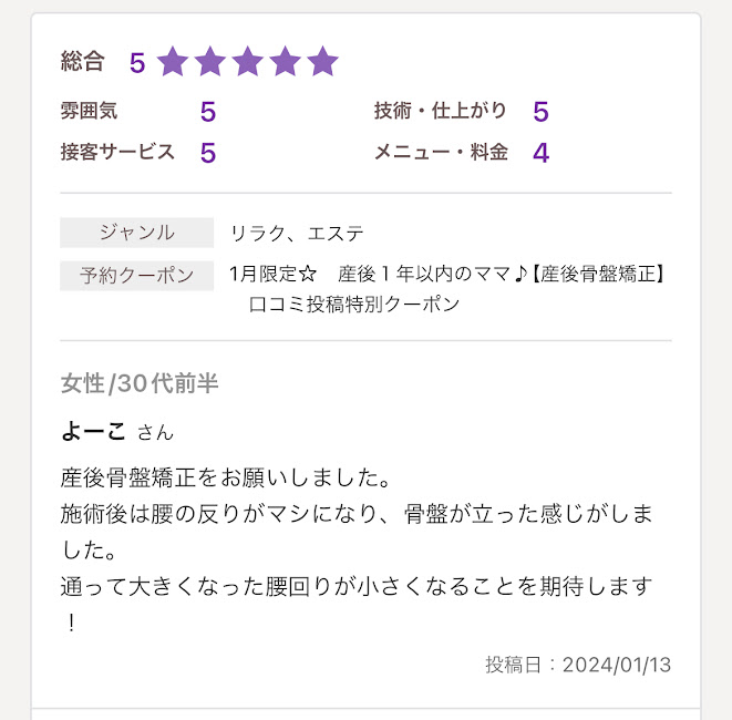 産後骨盤矯正、口コミ
