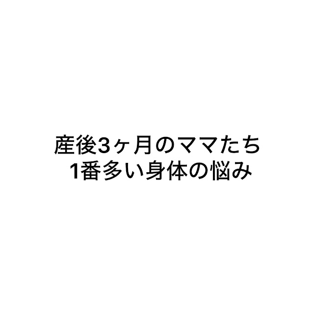 産後の骨盤矯正、腱鞘炎
